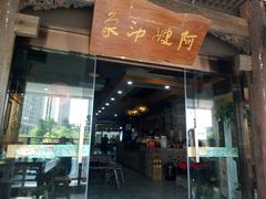 门面-阿嫂印象·民间江湖菜(大学城店)