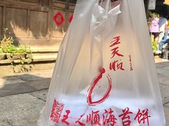 -王天顺海苔饼