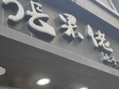 门面-张果佬年糕卷(科巷店)