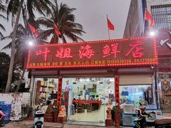 门面-叶姐海鲜(棋子湾店)