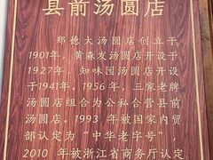 -县前头汤圆店