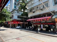 -八合里牛肉火锅(八合里总店)