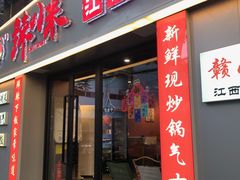 -辣小米·江西菜(长宁店)