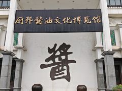 -厨邦酱油文化博览馆