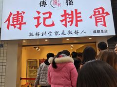 门面-傅强排骨(成都总店)