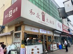-和众大油条(维明路店)