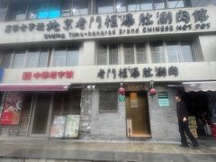-北京老门框爆肚四季涮肉(凌河路店)