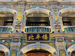 -北平楼·烤鸭·北京菜(牡丹园店)