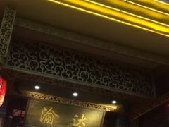 门面-重庆渝达老火锅(春熙路店)