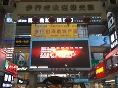 -解放路步行街                