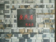 -庶民居中餐馆(花土店)