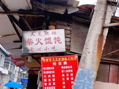 -安庆柴火馄饨(马道街店)