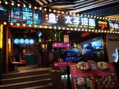 门面-太子浓心招牌炸酱小锅米线(兰州中心店)