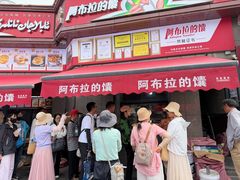 -阿布拉的馕(西北路店)