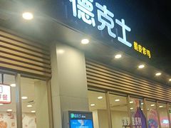 -德克士(北大街店)