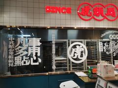 门面-虎头局·渣打饼行(五一新干线店)