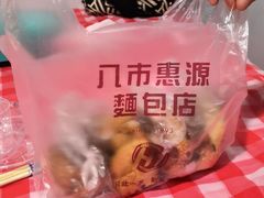 -惠源面包店(开禾路店)