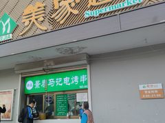 -景泰马记电烤串