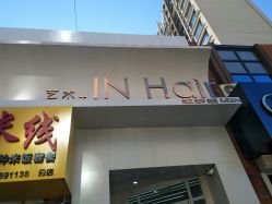 -IN HAIR艺术+造型