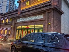 -朝郡酒家·粤菜(燕大星苑店)