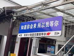 -小陆莲花蟹园农家乐(莲花岛店)
