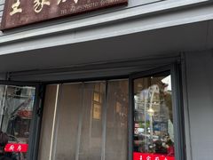 -王家厨房(新华路店)