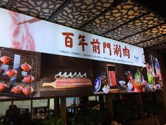 门面-前门·鲜肉火锅(长风店)
