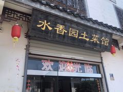 门面-水香园·中国徽菜名店(紫霞大道店)