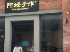 -阿嬷手作(广州永庆坊店)