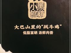 -黑鸡小馆(金源店)