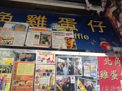 门面-利强记北角鸡蛋仔(弥敦道店 )