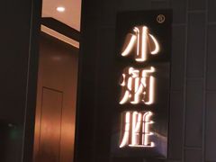 -小炳胜(卓悦中心店)