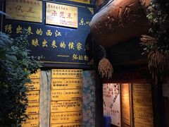 门面-侯家庄阿才有品私房菜馆