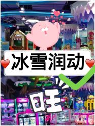 -润动会·家庭游乐中心(昆山前进欧尚店)