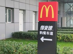 -麦当劳(北京昌金路得来速餐厅店)