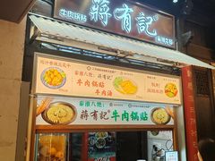 -清真蒋有记(老门东店)