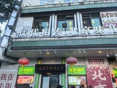 -聚宝源(牛街创始店)