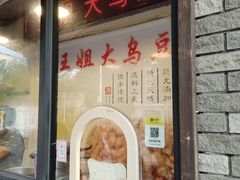 -洪湖里王姐大乌豆