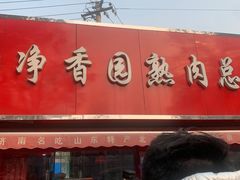 -净香园熟肉(北坦总店)