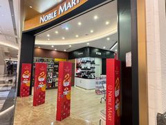 -NOBLE MART(巴黎人购物中心分店)