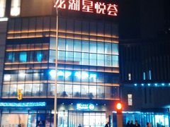 -龙湖西安曲江天街