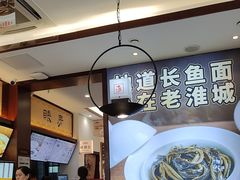 -老淮城·长鱼面(河下古镇店)