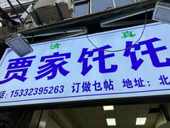 -贾家饦饦馍(回民街店)