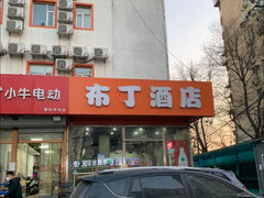 -布丁酒店(北京西站店)