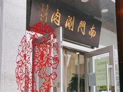 -南门涮肉(北洼路店)