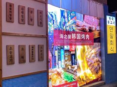 -海之屋韩式烤肉(海棠68环球美食街店)