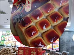 -闻酥园(青羊区文殊坊店)