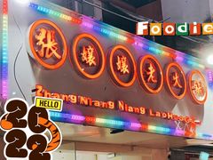 门面-张嬢嬢老火锅(壹号店•六年店)