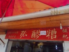 门面-张醪糟