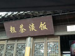 -粗茶淡饭(东关街店)